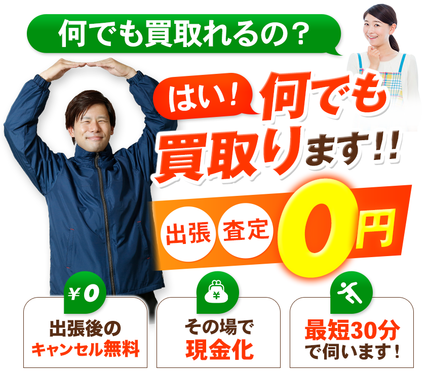 何でも買取り 他社より1円でも安い場合ご相談ください!出張・査定0円 大型家具OK!その場で現金化 最短30分で伺います!