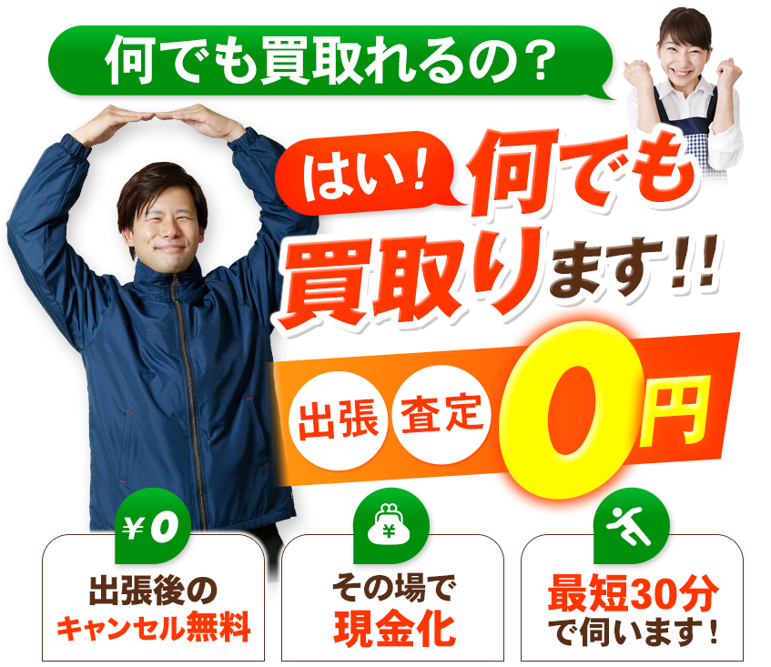 何でも買取り 他社より1円でも安い場合ご相談ください!出張・査定0円 大型家具OK!その場で現金化 最短30分で伺います!